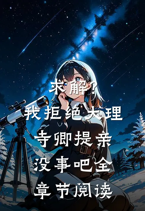 求解？我拒绝大理寺卿提亲没事吧全章节阅读