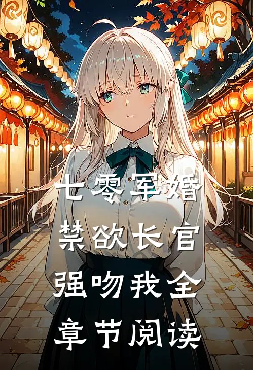 七零军婚：禁欲长官强吻我全章节阅读