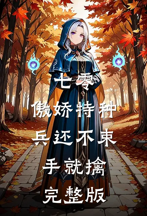 七零：傲娇特种兵还不束手就擒完整版