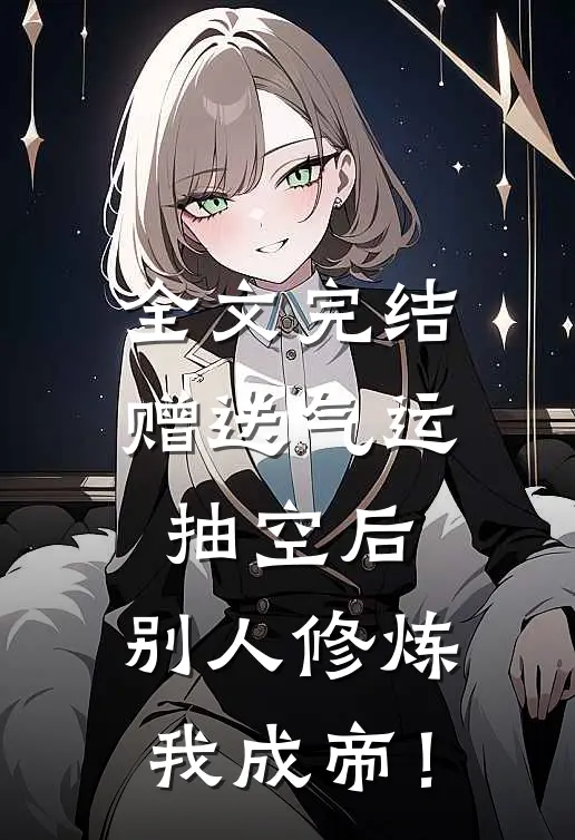 全文完结赠送气运抽空后，别人修炼我成帝！