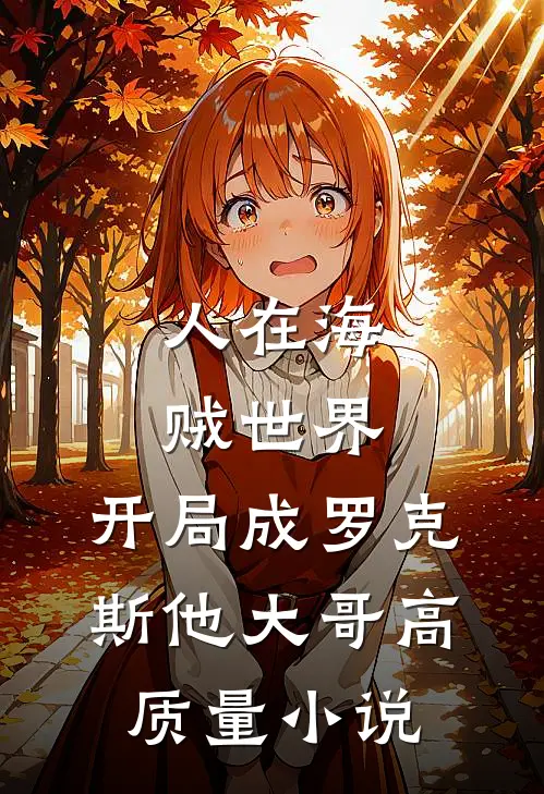 人在海贼世界，开局成罗克斯他大哥高质量小说