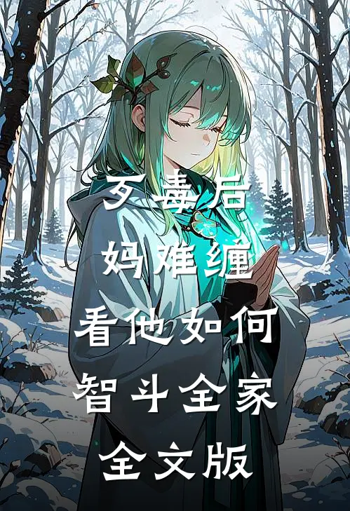歹毒后妈难缠，看他如何智斗全家全文版