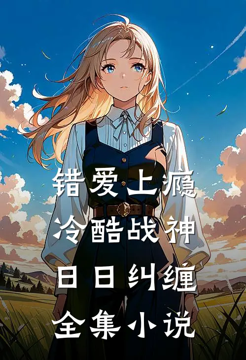 错爱上瘾，冷酷战神日日纠缠全集小说