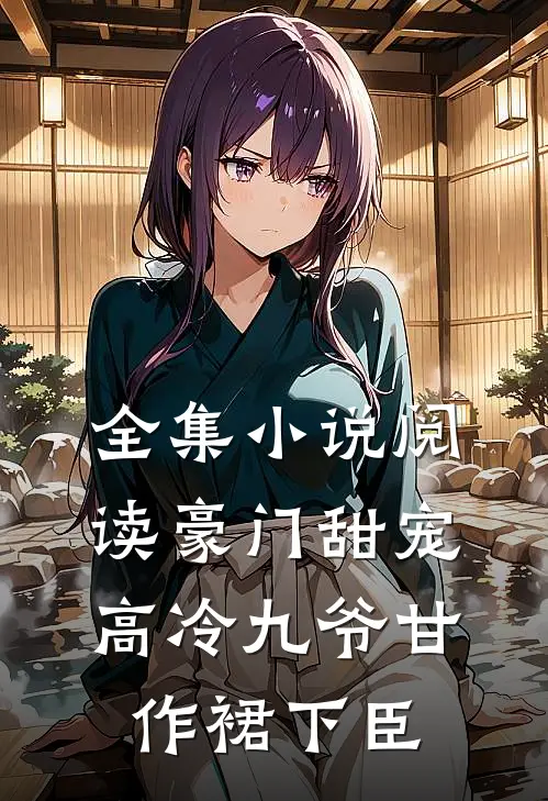 全集小说阅读豪门甜宠：高冷九爷甘作裙下臣