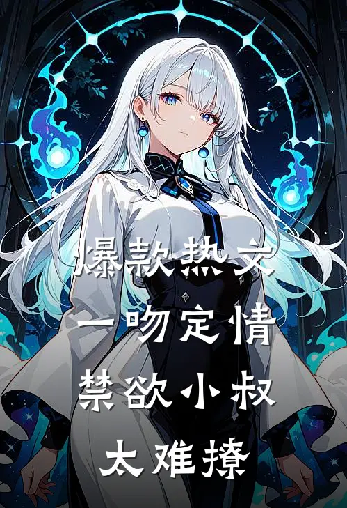 爆款热文一吻定情：禁欲小叔太难撩
