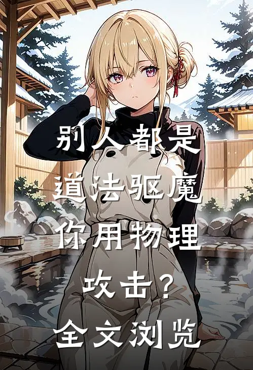 别人都是道法驱魔，你用物理攻击？全文浏览