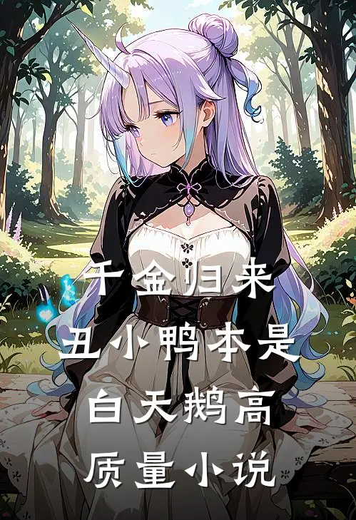 千金归来：丑小鸭本是白天鹅高质量小说