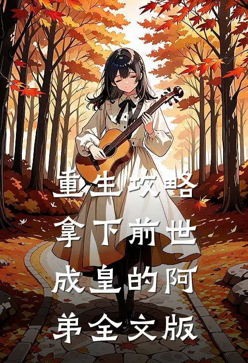 重生攻略：拿下前世成皇的阿弟全文版