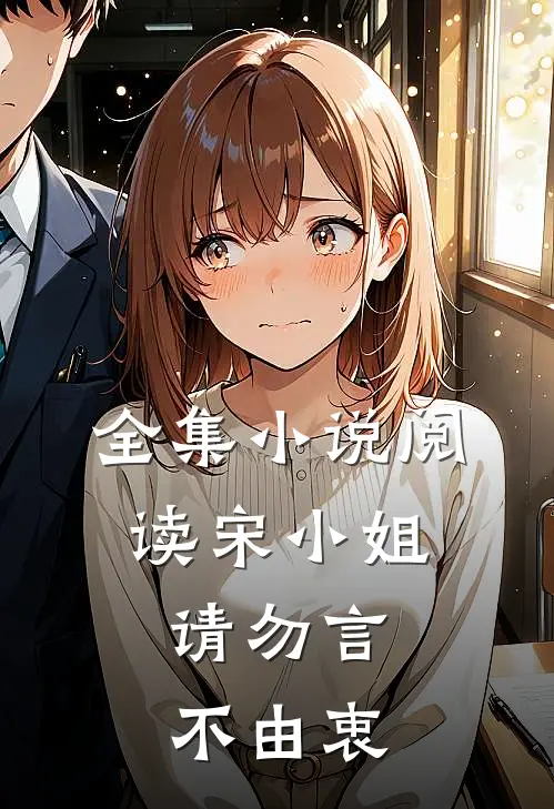 全集小说阅读宋小姐，请勿言不由衷