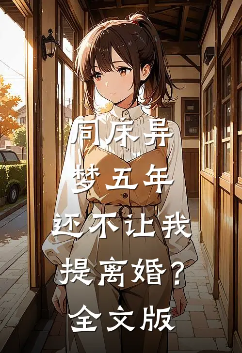 同床异梦五年，还不让我提离婚？全文版