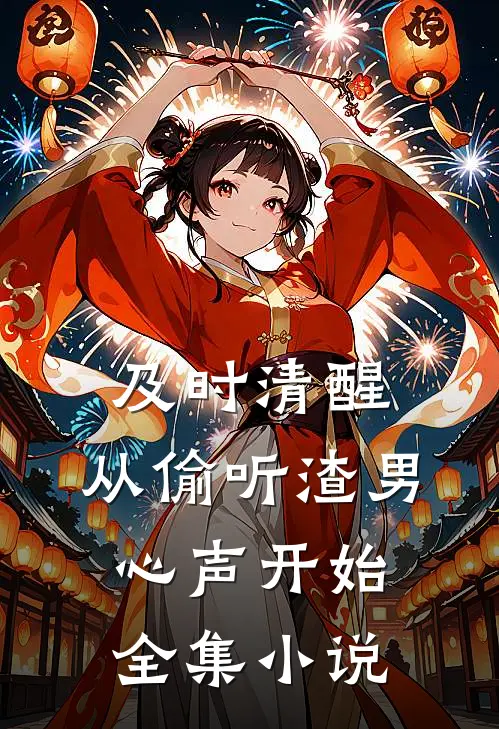 及时清醒，从偷听渣男心声开始全集小说