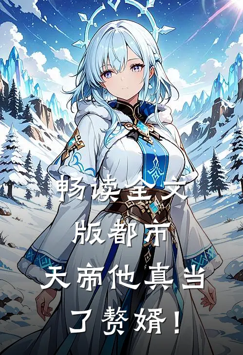 畅读全文版都市：天帝他真当了赘婿！