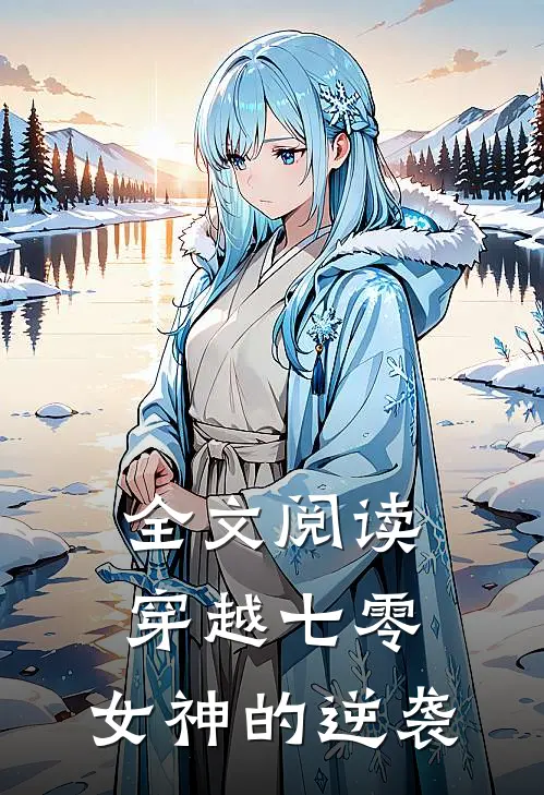 全文阅读穿越七零：女神的逆袭