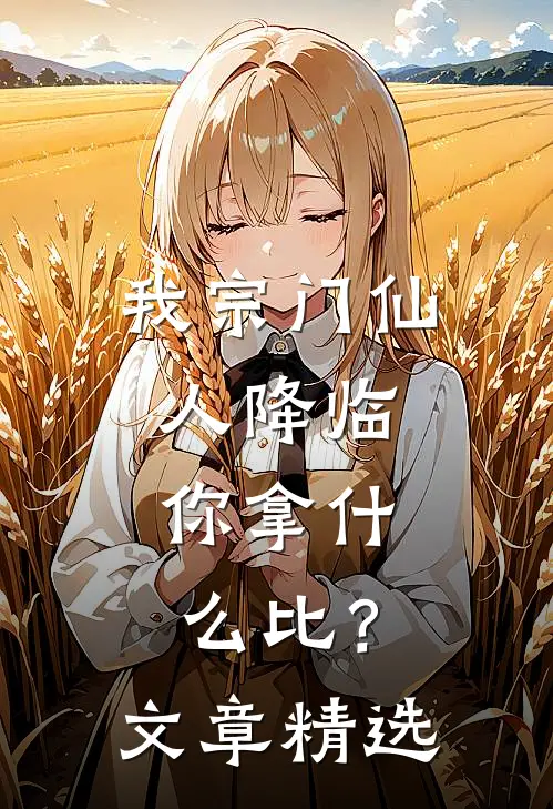 我宗门仙人降临，你拿什么比？文章精选