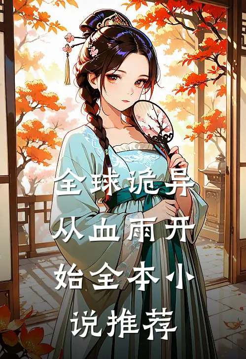 全球诡异：从血雨开始全本小说推荐