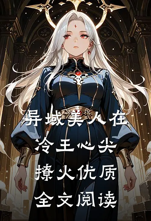 异域美人在冷王心尖撩火优质全文阅读