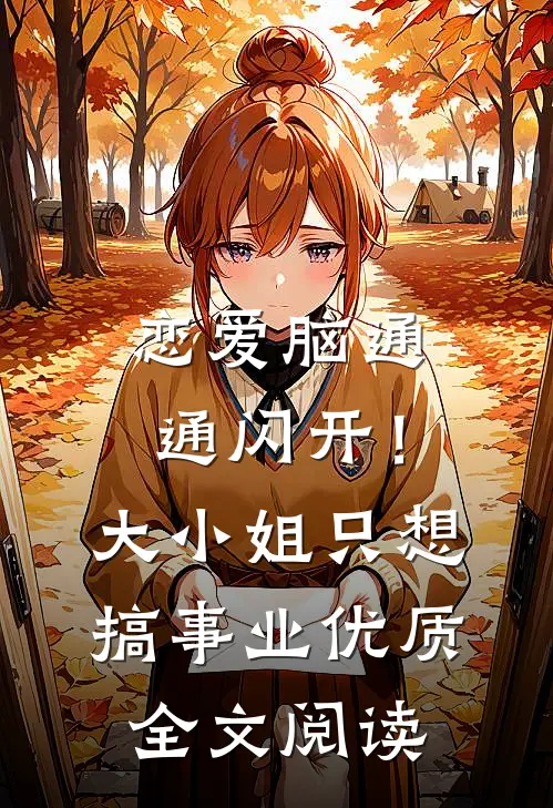 恋爱脑通通闪开！大小姐只想搞事业优质全文阅读