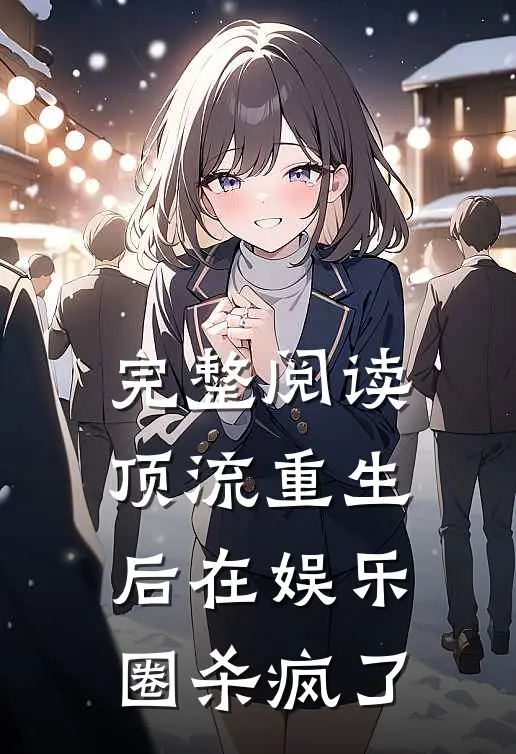 完整阅读顶流重生后在娱乐圈杀疯了