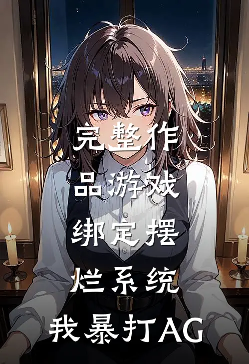 完整作品游戏：绑定摆烂系统，我暴打AG