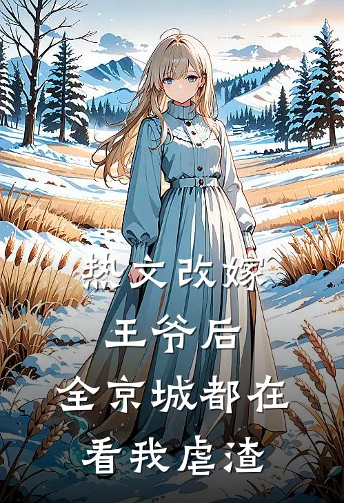 热文改嫁王爷后，全京城都在看我虐渣