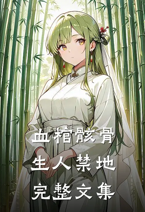 血棺骸骨，生人禁地完整文集