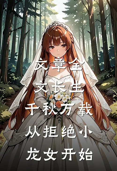 文章全文长生：千秋万载从拒绝小龙女开始