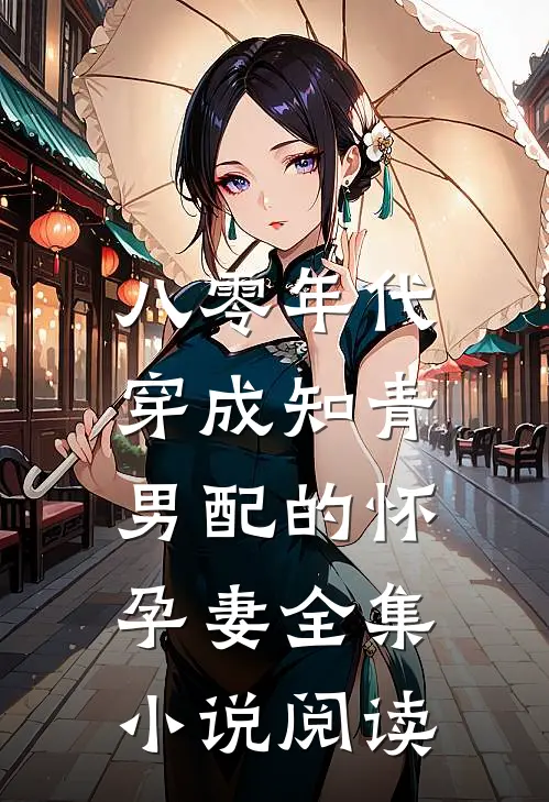 八零年代：穿成知青男配的怀孕妻全集小说阅读