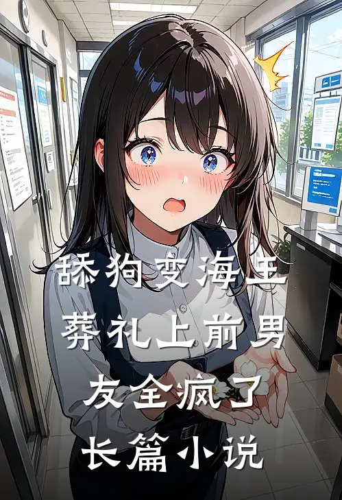舔狗变海王：葬礼上前男友全疯了长篇小说