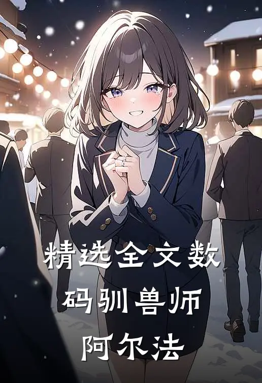 精选全文数码驯兽师：阿尔法