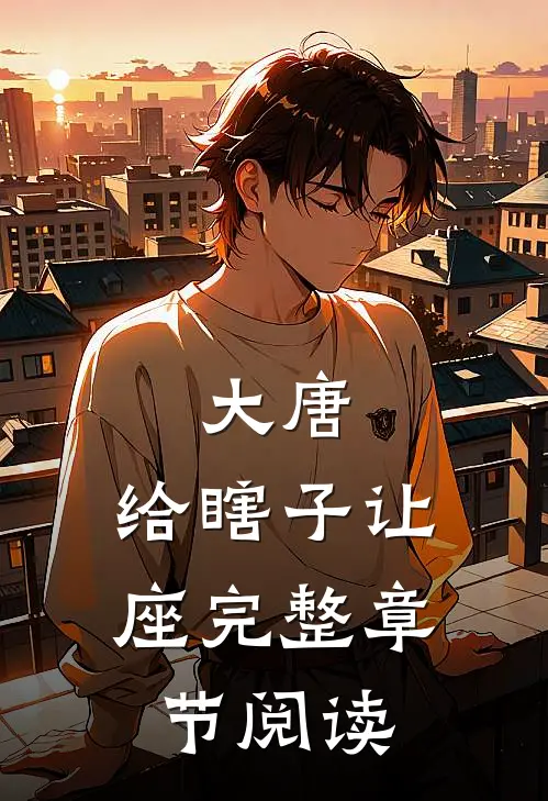 大唐：给瞎子让座完整章节阅读