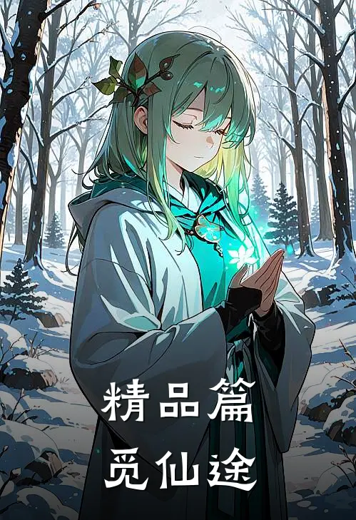 精品篇觅仙途