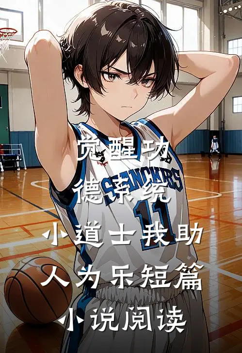 觉醒功德系统，小道士我助人为乐短篇小说阅读