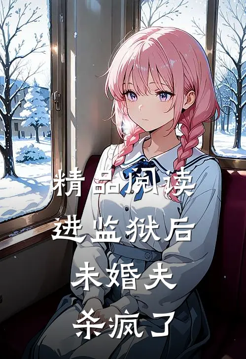 精品阅读进监狱后，未婚夫杀疯了