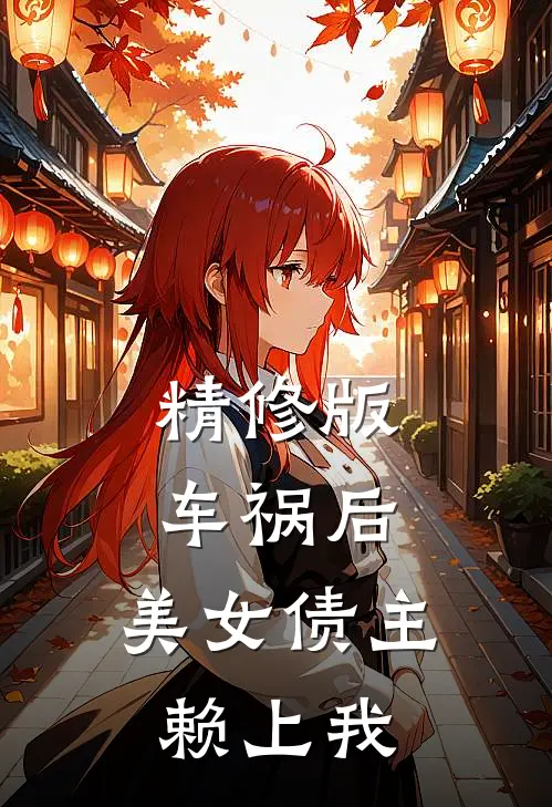 精修版车祸后，美女债主赖上我