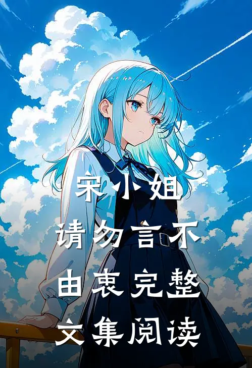 宋小姐，请勿言不由衷完整文集阅读
