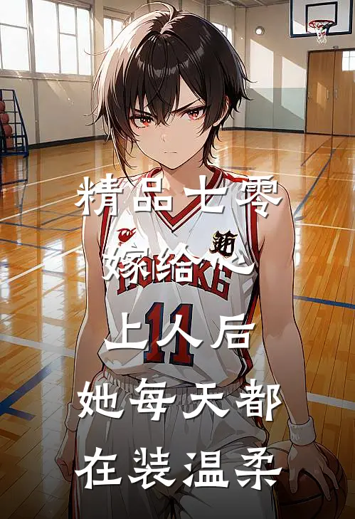精品七零：嫁给心上人后，她每天都在装温柔