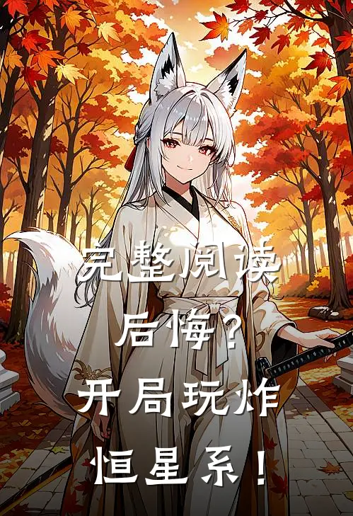 完整阅读后悔？开局玩炸恒星系！