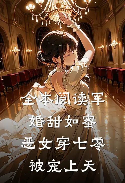 全本阅读军婚甜如蜜，恶女穿七零被宠上天