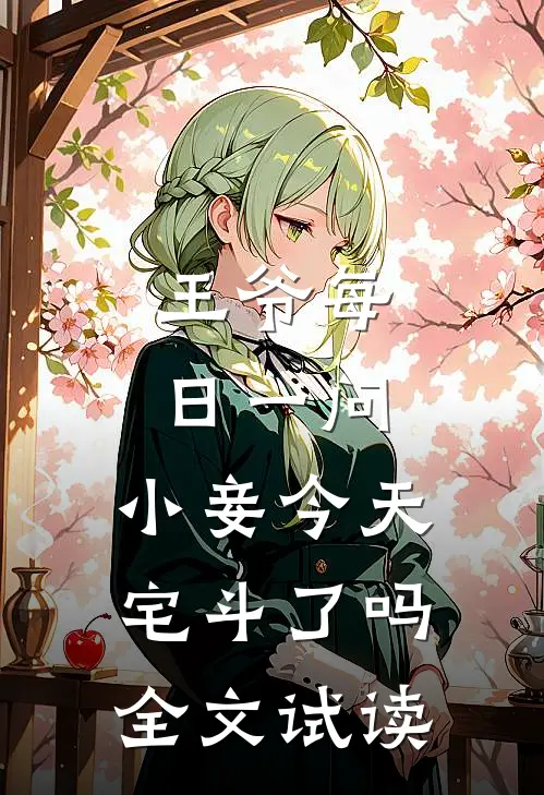 王爷每日一问，小妾今天宅斗了吗全文试读