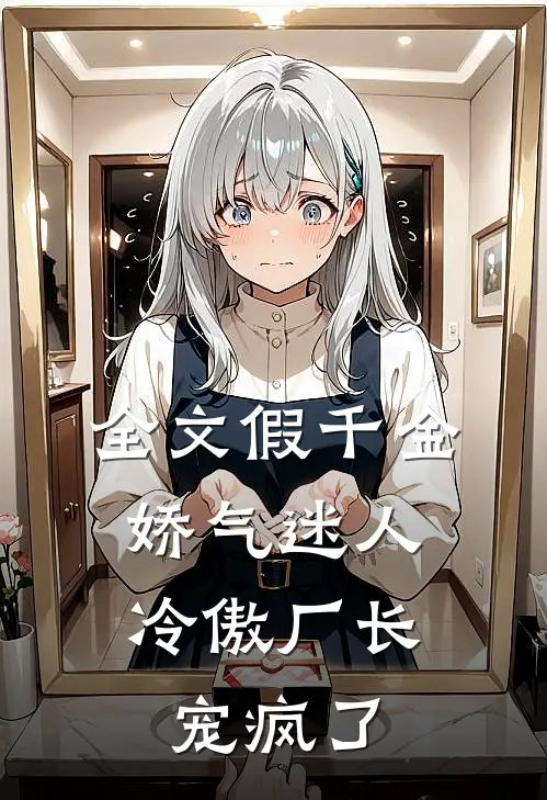 全文假千金娇气迷人，冷傲厂长宠疯了