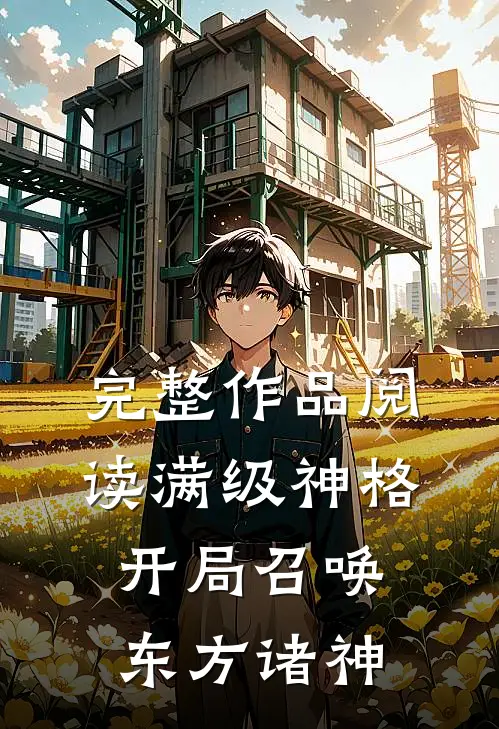 完整作品阅读满级神格：开局召唤东方诸神