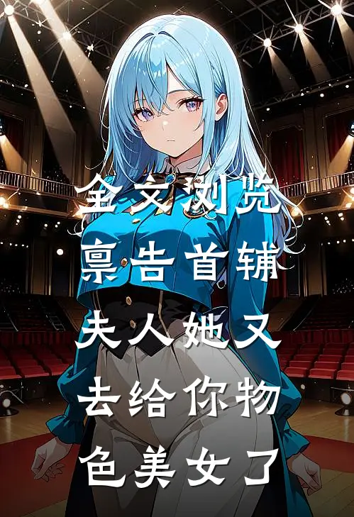 全文浏览禀告首辅，夫人她又去给你物色美女了