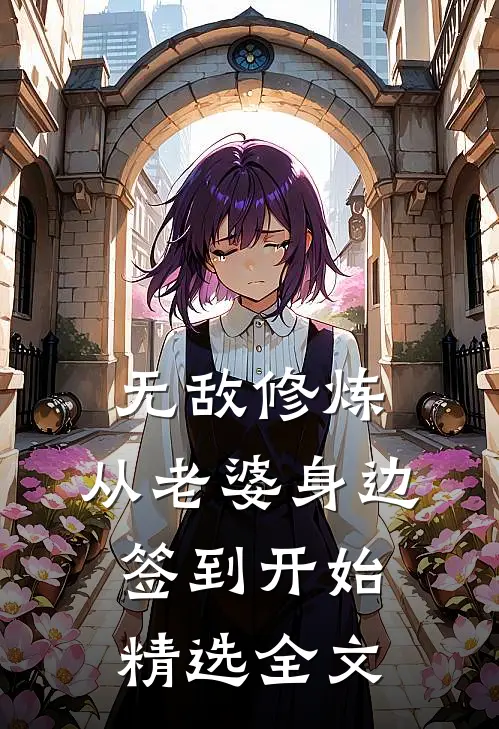 无敌修炼：从老婆身边签到开始精选全文