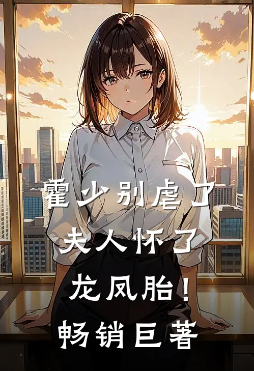 霍少别虐了，夫人怀了龙凤胎！畅销巨著