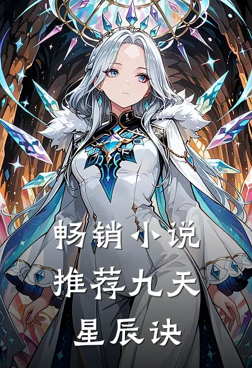 畅销小说推荐九天星辰诀