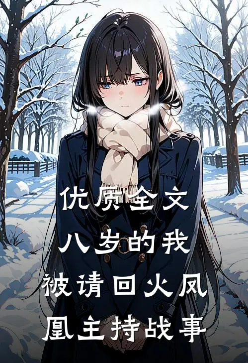 优质全文八岁的我，被请回火凤凰主持战事