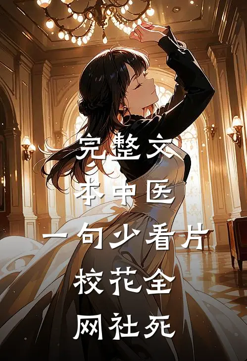 完整文本中医：一句少看片，校花全网社死