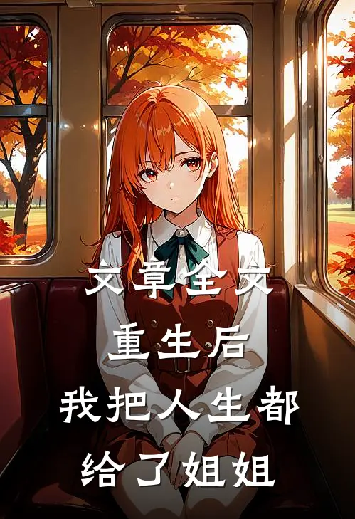 文章全文重生后，我把人生都给了姐姐