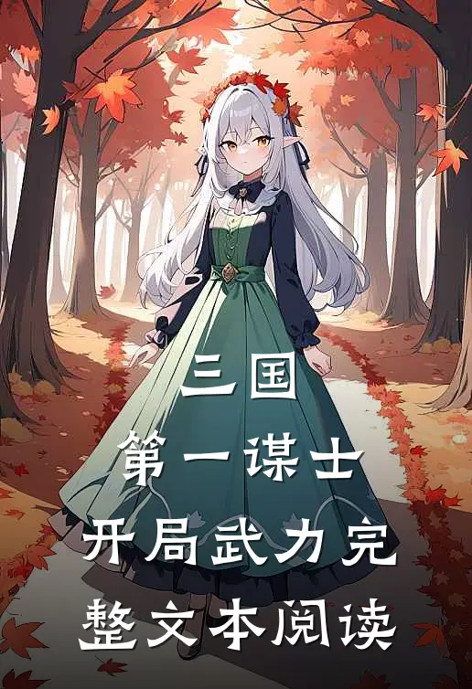 三国：第一谋士，开局武力完整文本阅读