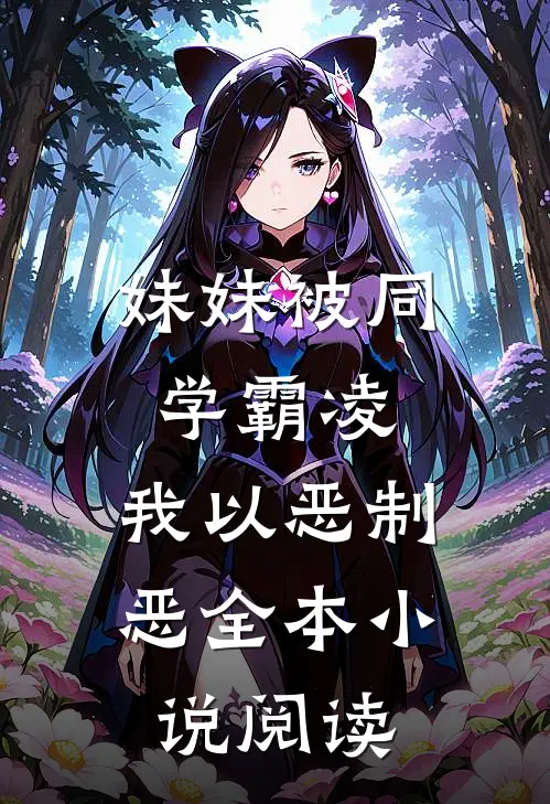 妹妹被同学霸凌，我以恶制恶全本小说阅读
